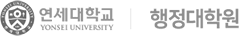 연세대학교 행정대학원